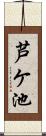 芦ケ池 Scroll