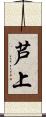 芦上 Scroll