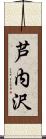 芦内沢 Scroll