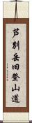 芦別岳旧登山道 Scroll