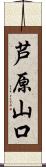 芦原山口 Scroll