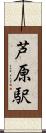 芦原駅 Scroll
