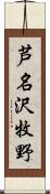芦名沢牧野 Scroll