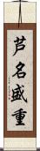 芦名盛重 Scroll