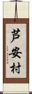 芦安村 Scroll