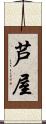 芦屋 Scroll