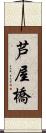 芦屋橋 Scroll