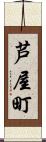 芦屋町 Scroll