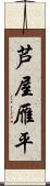 芦屋雁平 Scroll