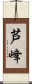 芦峰 Scroll