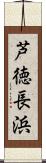 芦徳長浜 Scroll
