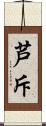 芦斥 Scroll