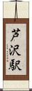芦沢駅 Scroll