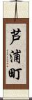 芦浦町 Scroll