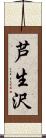 芦生沢 Scroll