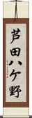 芦田八ケ野 Scroll