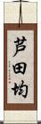 芦田均 Scroll