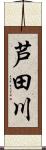 芦田川 Scroll
