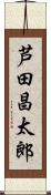 芦田昌太郎 Scroll