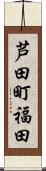 芦田町福田 Scroll