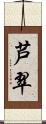 芦翠 Scroll