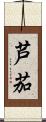 芦茄 Scroll