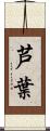 芦葉 Scroll