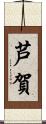 芦賀 Scroll