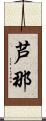 芦那 Scroll