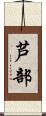 芦部 Scroll