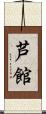 芦館 Scroll