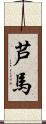 芦馬 Scroll