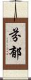芬郁 Scroll