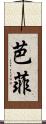 芭菲 Scroll
