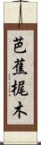 芭蕉梶木 Scroll