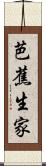 芭蕉生家 Scroll