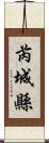 芮城縣 Scroll