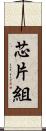 芯片組 Scroll