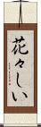 花々しい Scroll
