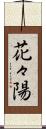 花々陽 Scroll