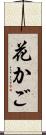 花かご Scroll