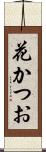 花かつお Scroll