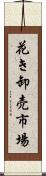 花き卸売市場 Scroll