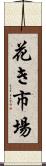 花き市場 Scroll