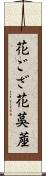 花ござ Scroll