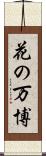 花の万博 Scroll