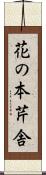 花の本芹舎 Scroll