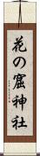 花の窟神社 Scroll