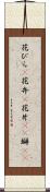 花びら(P) Scroll