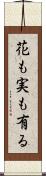 花も実も有る Scroll